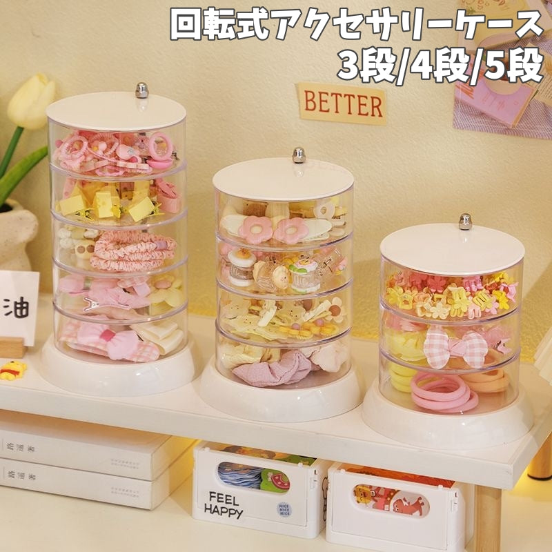 アクセサリーケース アクセサリーボックス 3段 4段 5段 回転式 収納ボックス 小物入れ 円柱型 コンパクト クリア ネックレス ピアス イヤリング 指輪 整理 整頓 収納 おしゃれ かわいい