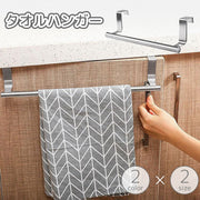 タオルハンガー ふきん掛け タオルバー タオルラック シンク扉 後付け 引っ掛け 壁面収納 省スペース 簡単取付 穴あけ不要 キッチン 台所 洗面所 トイレ