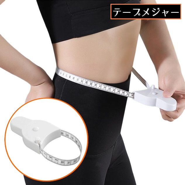 テープメジャー ボディー 周囲測定 腹囲 巻尺 巻き尺 測定ツール 定規 オートメジャー メタボ対策 テスター 自動巻取り 小型 Y字 ワンタッチ