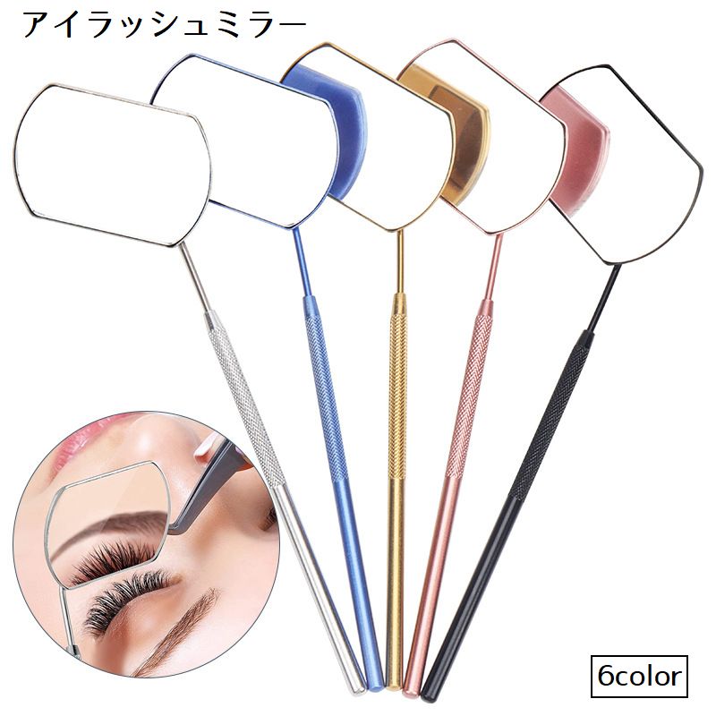 アイラッシュミラー まつげ用ミラー まつげエクステ つけまつ毛用品 メイクアップ コスメ まつげチェック 手持ちミラー つけまつげ 鏡 ミラー