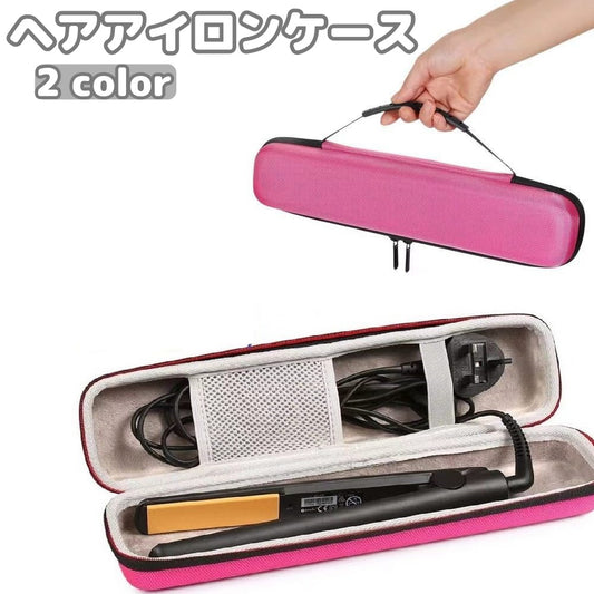 ヘアアイロンケース ヘアアイロン収納ケース アイロン入れ コテ入れ ハードケース 防水 商品画像