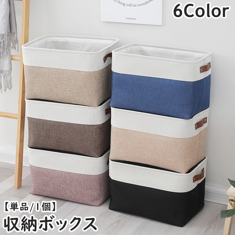 収納ボックス 収納ケース ランドリーバスケット 単品 1個 持ち手付き 押入れ収納 マルチ収納 衣類 小物入れ 本 雑誌 おもちゃ箱 整理整頓 クローゼット 押し入れ スクエア ナチュラル ツートンカラー おしゃれ シンプル インテリア