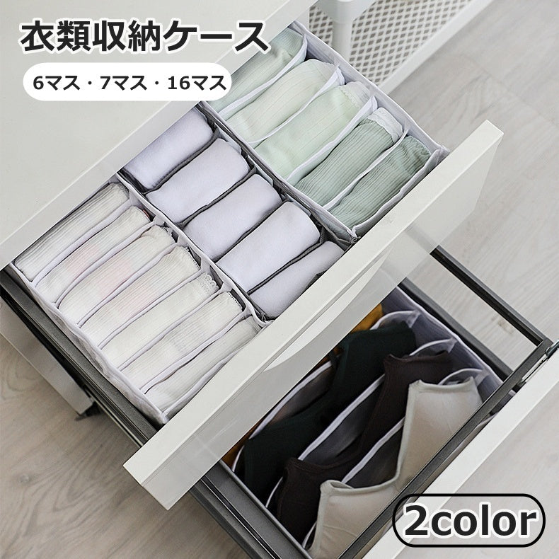衣類収納ケース 6マス 7マス 16マス 仕切りボックス 下着収納ボックス 引き出し 衣類収納 収納用品 小物入れ 靴下 パンツ ブラジャー