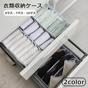 衣類収納ケース 6マス 7マス 16マス 仕切りボックス 下着収納ボックス 引き出し 衣類収納 収納用品 小物入れ 靴下 パンツ ブラジャー