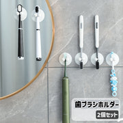 歯ブラシホルダー 2個セット 歯ブラシ立て 吸盤式 壁掛け 吊り下げ 浮かせる収納 取り付け簡単 工具不要 洗面所 バスルーム 浴室