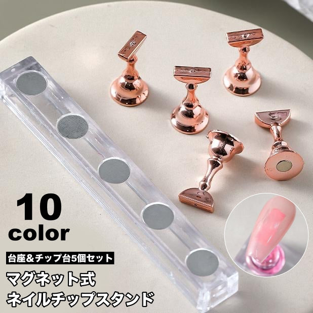ネイルチップスタンド 5個セット マグネット 磁石 ネイルアート用 クリア台座 商品画像