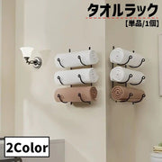 タオルラック タオルホルダー 単品 1個 吊り下げ収納 多機能 収納棚 壁掛け 浴室 バスルーム 台所 キッチン シンプル おしゃれ 便利