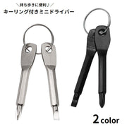 ミニドライバー キーリング付き プラスドライバー マイナスドライバー 締付工具 小型 コンパクト 持ち歩き便利 ポータブル 携帯用 ネジ回し DIY 修理 メンテナンス 締める 緩める キーホルダー アウトドア 作業