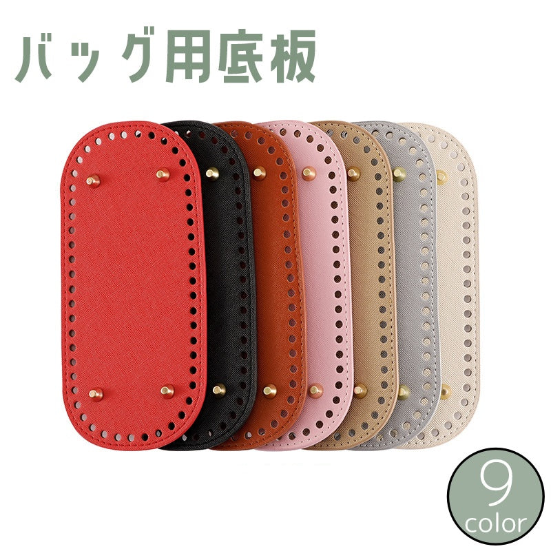 バッグ用底板 バッグ底 バッグボトム リベット付き 楕円形 オーバル 底鋲 編み付け レザー調 裁縫材料 バッグ制作 鞄制作 自作 DIY ハンドメイド 手作り 手芸用品 無地 単色 シンプル