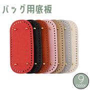 バッグ用底板 バッグ底 バッグボトム リベット付き 楕円形 オーバル 底鋲 編み付け レザー調 裁縫材料 バッグ制作 鞄制作 自作 DIY ハンドメイド 手作り 手芸用品 無地 単色 シンプル