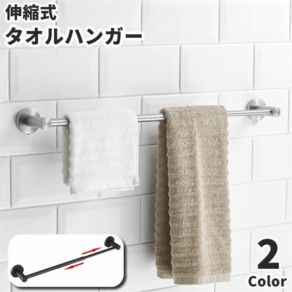タオルハンガー タオルラック タオル掛け 伸縮式 壁掛け ネジ式 商品画像
