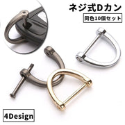 Dカン 同色10個セット 手カン 金具 部品 ネジ式 レザークラフト アクセサリー クラフト材料 持ち手 ショルダーストラップ 手作り ハンドメイド 修理 交換 便利 お洒落 メタルカラー