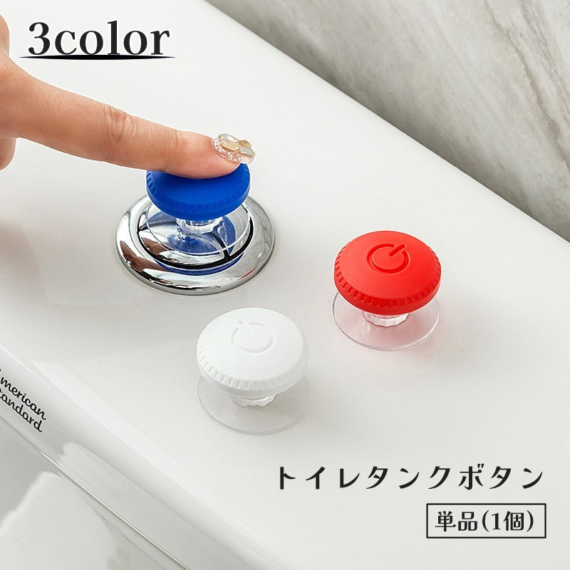 トイレタンクボタン 単品 1個 補助スイッチ 水栓ボタン 貼り付け 吸盤式 トイレ用品 蓋 取っ手 ドアノブ つまみ 引き出し 後付け