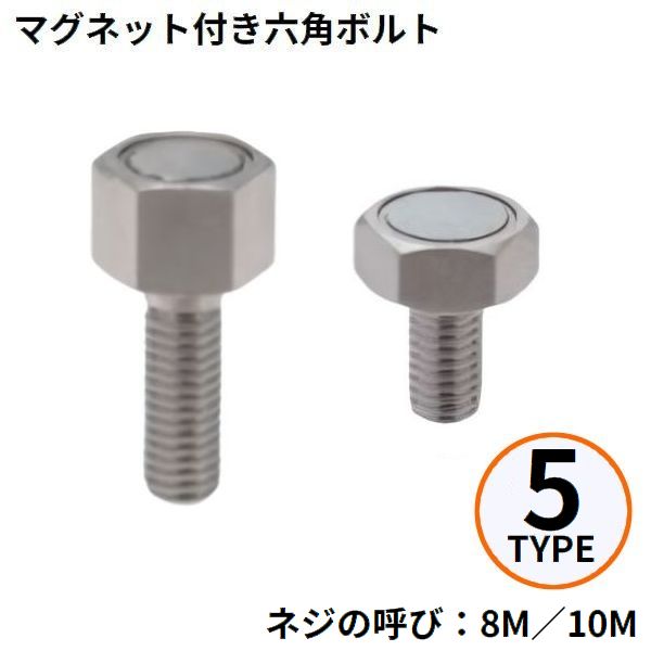 マグネット付き六角ボルト 六角ボルト型マグネットホルダー 焼入れタイプ M8 M10 L15 L20 L25 耐熱温度80度