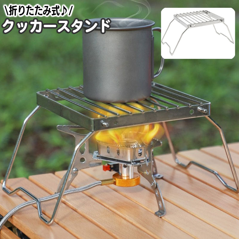クッカースタンド 折り畳み コンパクト 網 グリルスタンド 五徳 折りたたみ アウトドア キャンプ BBQ バーナー コンロ ストーブ グリル ソロ 携帯 持ち運び