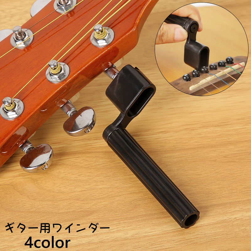 ギター用ワインダー ギター弦ワインダー 弦交換 便利ツール メンテナンス用品 ストリングワインダー ストリンガー 弦チューナー ギタアクセサリー アコースティックギター