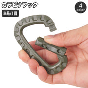 カラビナ フック 単品 1個 軽量 キーホルダー ミリタリー サバゲ― アウトドア キャンプ 釣り 吊り下げ 荷物運び ガーデニング ミリタリー風 簡単装着 シンプル 無地 単色 簡単 便利 落下防止