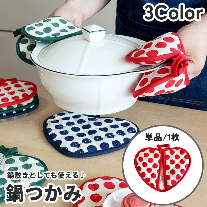 鍋つかみ 鍋掴み 鍋敷き 単品 1枚 マット ミトン ハート型 キッチン用品 耐熱 ループ付き 壁掛け かわいい お洒落 ドット柄 水玉柄 キュート