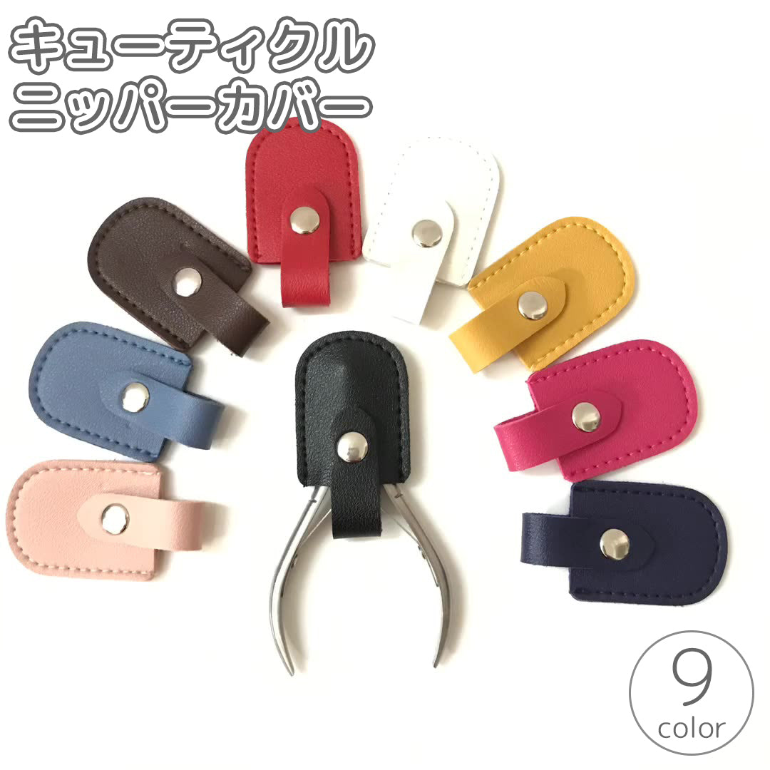 キューティクルニッパーカバー ネイルニッパーキャップ はさみカバー 収納 保管 スナップボタン レザー調 フェイクレザー ジェルネイル セルフネイル シンプル