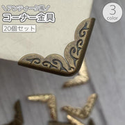 コーナー金具 20個セット 本 ブック コーナープロテクター 角カバー ガード プロテクト 折れ防止 アンティーク風 レトロ感 パーツ クラフト材料 ハンドメイド DIY おしゃれ