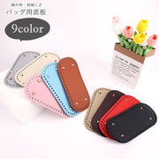 バッグ用底板 バッグ用パーツ バッグパーツ ハンドメイド雑貨 ハンドメイド用品 手芸用雑貨 楕円形 オーバル型 脚付き フェイクレザー PUレザー 無地 シンプル カジュアル ポップ 可愛い キュート シック クール おしゃれ