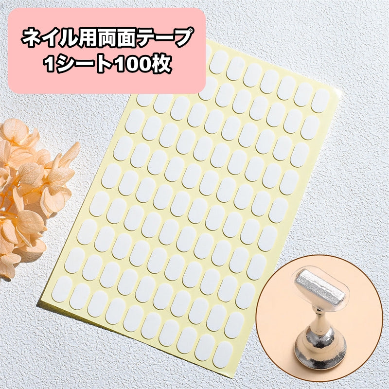 ネイル用両面テープ ネイルチップ用シール 接着シール グミシール 粘着シール ネイルグッズ ネイルアート ネイル用品 付け爪用 固定 セルフネイル