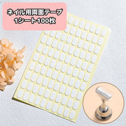 ネイル用両面テープ ネイルチップ用シール 接着シール グミシール 粘着シール ネイルグッズ ネイルアート ネイル用品 付け爪用 固定 セルフネイル