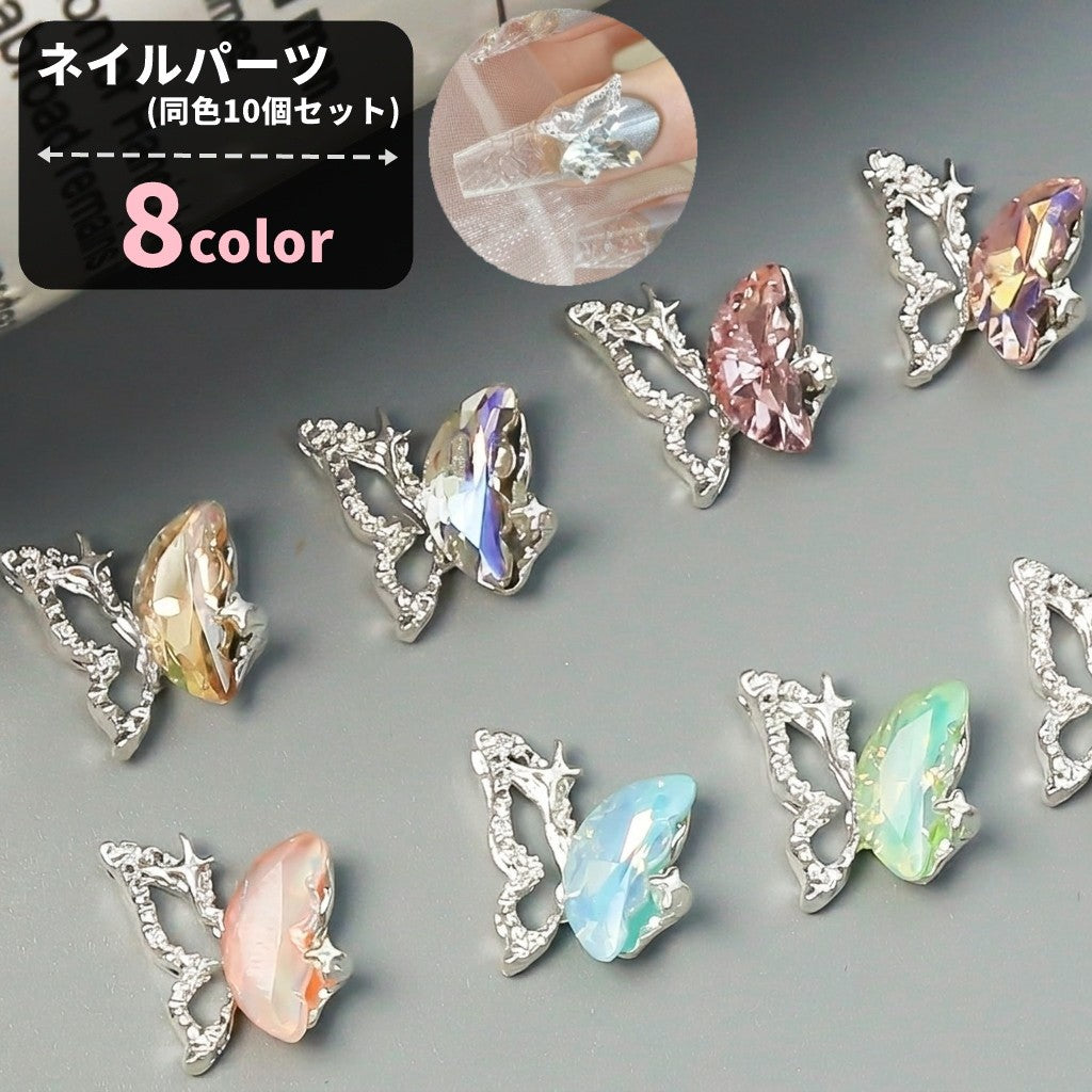 ネイルパーツ デコパーツ 同色10個セット レディース 女性 ネイル用品 ネイルグッズ 蝶 バタフライ 立体 ラインストーン 合金 可愛い かわいい キュート エレガント 華やか おしゃれ デコレーション 指先デコ セルフネイル
