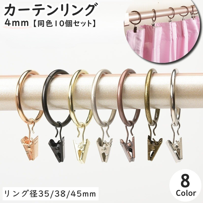 カーテンリング スライドリング リングランナー 同色10個セット ワイヤー太さ4mm 内径 35mm 38mm 45mm クリップ付き カーテンフック カーテンクリップ カーテンライナー シャワーカーテン 暖簾 カーテンポール ブラインド シンプル レトロ風 アンティーク調 メタルカラー シルバーカラー ゴールドカラー ブロンズカラー