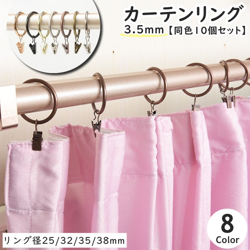 カーテンリング スライドリング リングランナー 同色10個セット ワイヤー太さ3.5mm 内径25mm 32mm 35mm 38mm クリップ付き カーテンフック カーテンクリップ カーテンライナー シャワーカーテン 暖簾 カーテンポール ブラインド シンプル レトロ風 アンティーク調 メタルカラー シルバーカラー ゴールドカラー ブロンズカラー