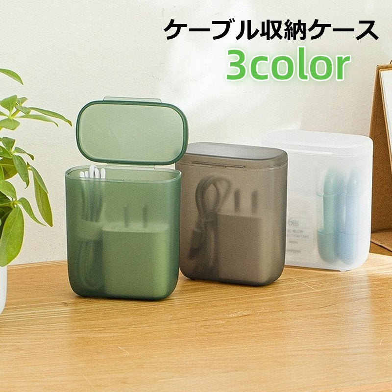 ケーブル収納ケース ケーブルボックス 充電器収納ケース 小物収納 整理用品 フタ付き 半透明 コンパクト 持ち運び イヤホン 充電器ケーブル 化粧品 アクセサリー 文房具収納 おしゃれ