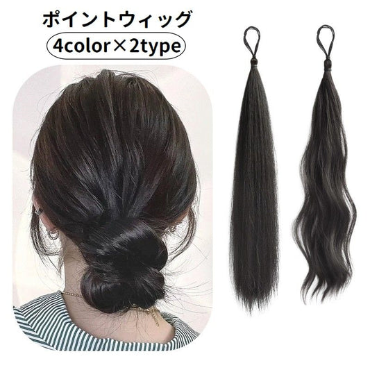 ポイントウィッグ 部分ウィッグ ヘアゴム レディース 女性用 つけ毛 商品画像