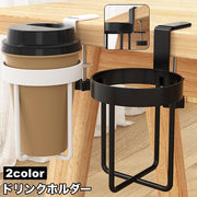 ドリンクホルダー ボトルホルダー カップホルダー クランプ式 手回しネジ 取り付け簡単 固定 挟む テーブル デスク 机 転倒対策 コップ ペットボトル 水筒 便利