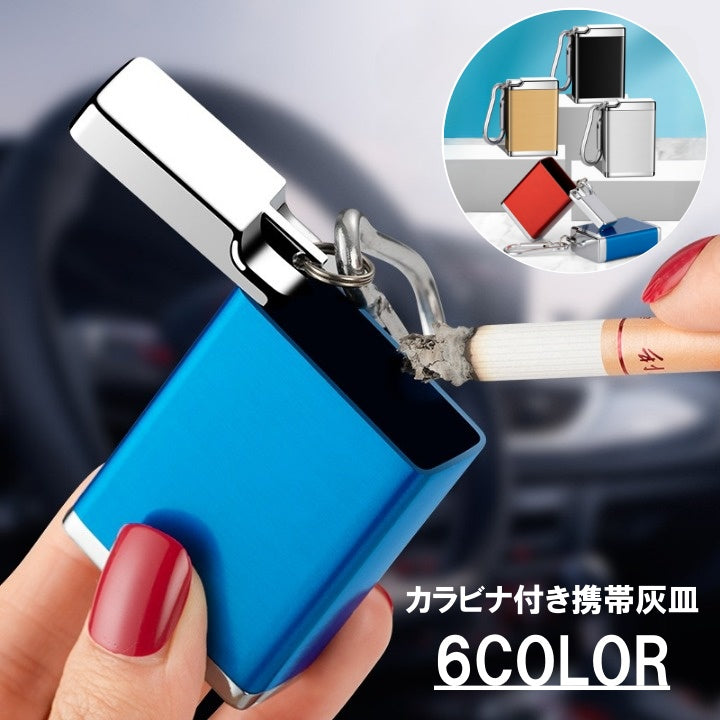 携帯灰皿 灰皿 アッシュトレイ ポータブル 携帯用 カラビナ付き 持ち運び フック シンプル 無地 かっこいい おしゃれ 便利アイテム 男性 女性 たばこ 灰入れ