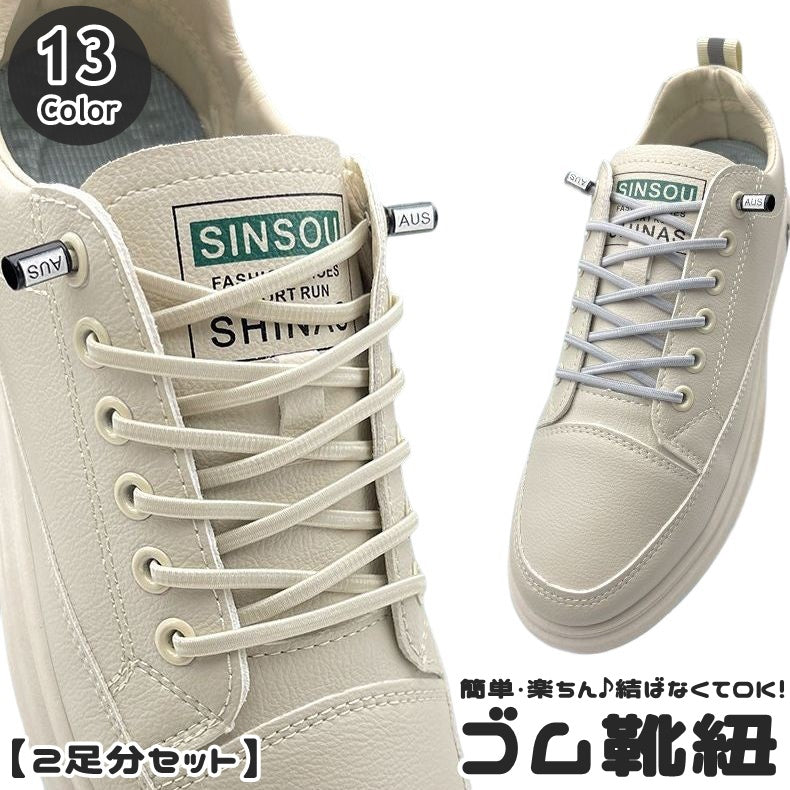 靴紐 2足分 100cm メンズ レディース 男性 女性 ユニセックス 男女兼用 アグレット 平型 楕円 結ばない ゴム ゴムひも シューレース くつひも おしゃれ かわいい カラバリ豊富 アレンジ
