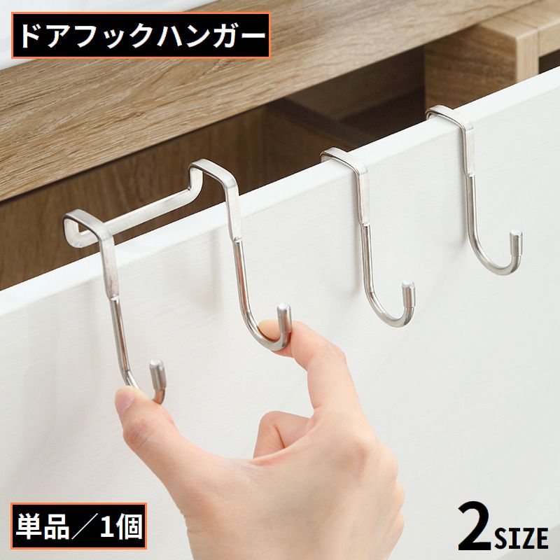 ドアフック ドアハンガー S字 ダブル 2連 吊り下げ 引っ掛け 省スペース 壁面収納 扉 クローゼット キッチンシンク下 浴室 玄関 洗面所