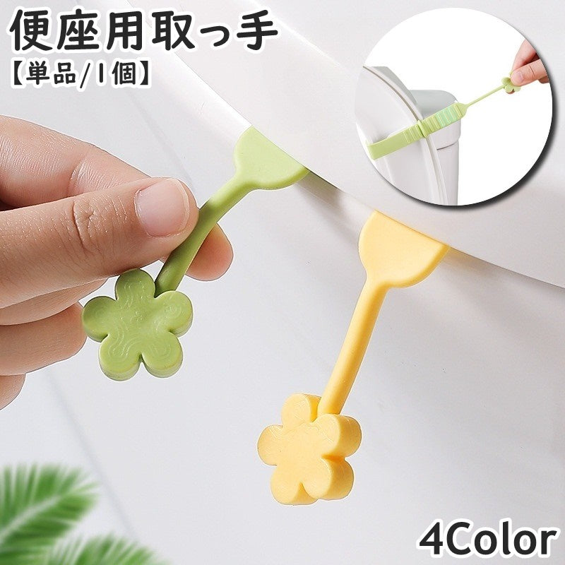 便座用取っ手 単品 1個 便座リフター トイレ用品 便座ハンドル 持ち手 簡単取り付け 巻き付け 触れない 持ち上げ 上げ下げ 花 フラワー ふた フタ 蓋 トイレタリー用品 お手洗い 日用品雑貨 シンプル 簡単