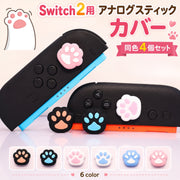 アナログスティックカバー 同色4個セット Switch2用 ジョイコン用 シリコン 肉球 キャップ 傷汚れ対策 滑り止め 保護カバー 交換 ゲーム