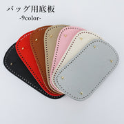 バッグ用底板 バッグ底板 リベット付き バッグボトム レザー調 底鋲 DIY ハンドメイド 手芸用品 編み付け 編みつけ パーツ