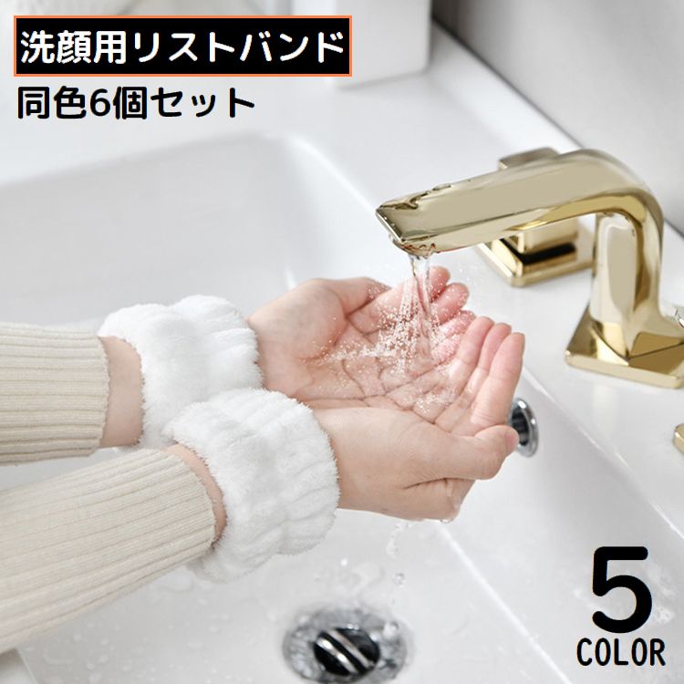 リストバンド 6個セット 手首バンド ウォッシュバンド 汗止め 手洗い 洗顔用 吸水 ふわふわ 柔らかい 袖濡れ防止 水濡れ防止