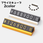 プライスキューブ プライスカード 値札 価格 プレート 金額 表示 スタンド 数字 組み換え ディスプレイ 店舗 展示