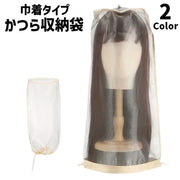 かつら収納袋 ウィッグカバー 単品 1個 収納ケース 部分ウィッグ 巾着タイプ 携帯 持ち運び 防塵 防水 保護 保管 折りたたみ コンパクト 省スペース