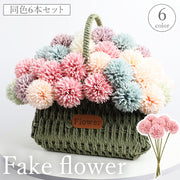 フェイクフラワー 同色6本セット ピンポンマム ポンポンマム 人工 造花 フラワーアレンジメント アートフラワー 枯れない ナチュラル 自然 インテリア 装飾 飾り おしゃれ 上品 綺麗 玄関 寝室