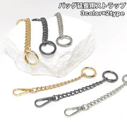 バッグ延長用ストラップ ショルダーストラップ バッグストラップ チェーン 鞄用 交換 取り付け簡単 長くなる 切り替え アレンジ DIY レディース 女性用 肩掛け カバン用