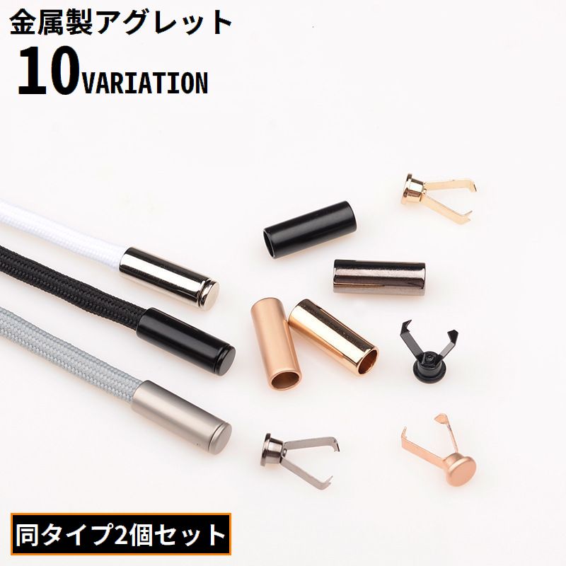 アグレット 2個組 メタル 金属製 コードエンド ループエンド ストッパー 紐止め 先端金具 パーツ 部品 パーカー 裁縫 手芸