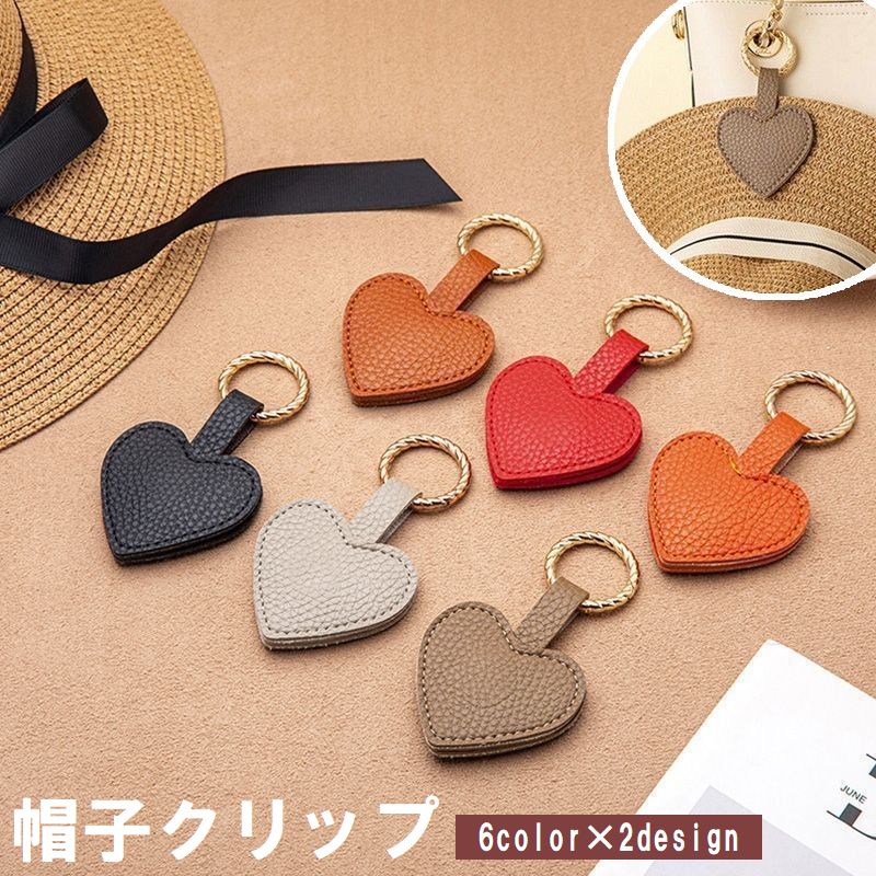 帽子クリップ ハットクリップ キャップクリップ 帽子ホルダー 吊り下げ マグネット 磁石 レザー調 かわいい おしゃれ ハート リーフ バッグ用アクセサリー カバン 鞄 紛失防止 落下防止 便利 お出かけ ハンズフリー ぶら下げ