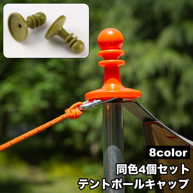 テントポールキャップ 避雷キャップ 4個セット アウトドア用品 テント部品 テントアクセサリー 落雷防止 雷除け キャンプ 便利 簡単 シンプル おしゃれ
