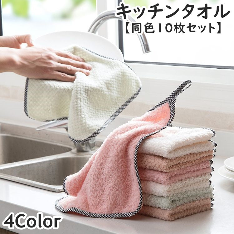 キッチンタオル ふきん クロス 布巾 同色10枚セット ループ付き キッチンファブリック キッチン 台所用品 台ふき ハンドタオル 手拭きタオル 吸収力 台所 洗面所 掃除 かわいい シンプル