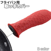 取っ手カバー フライパン用 持ち手カバー ハンドルカバー ハンドグリップ 取付簡単 耐熱 シリコン 滑り止め 単色 シンプル