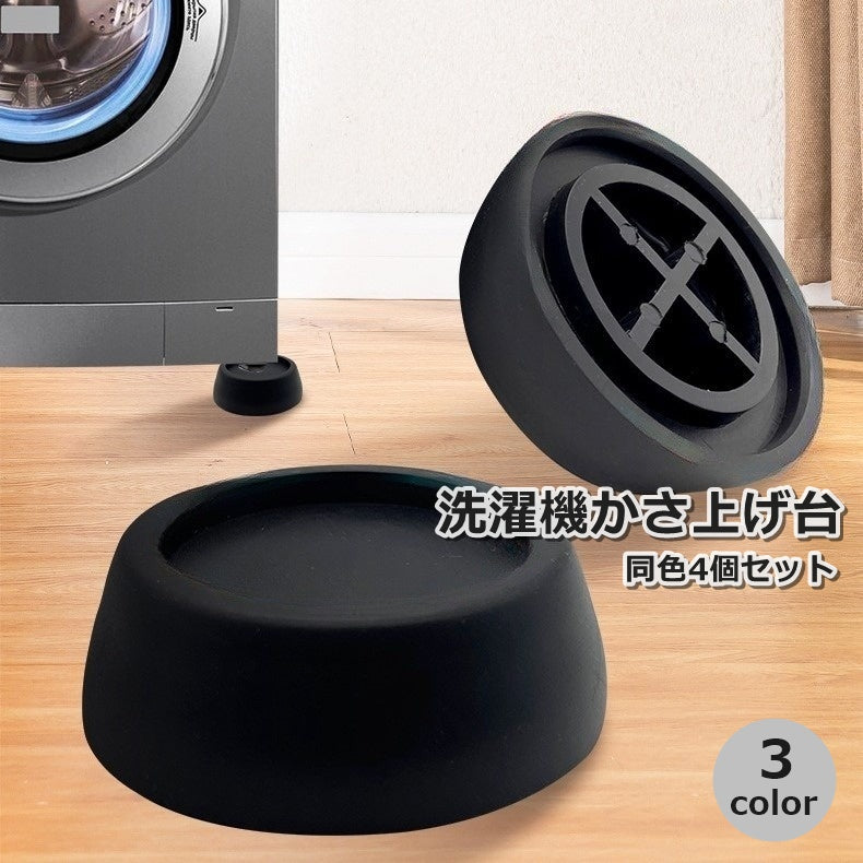 洗濯機かさ上げ台 4個セット 専用置き台 洗濯乾燥機用アクセサリー 防振パッド ラウンド 防振 防音 騒音 振動 滑り止め 衝撃吸収 固定 安定 傷防止